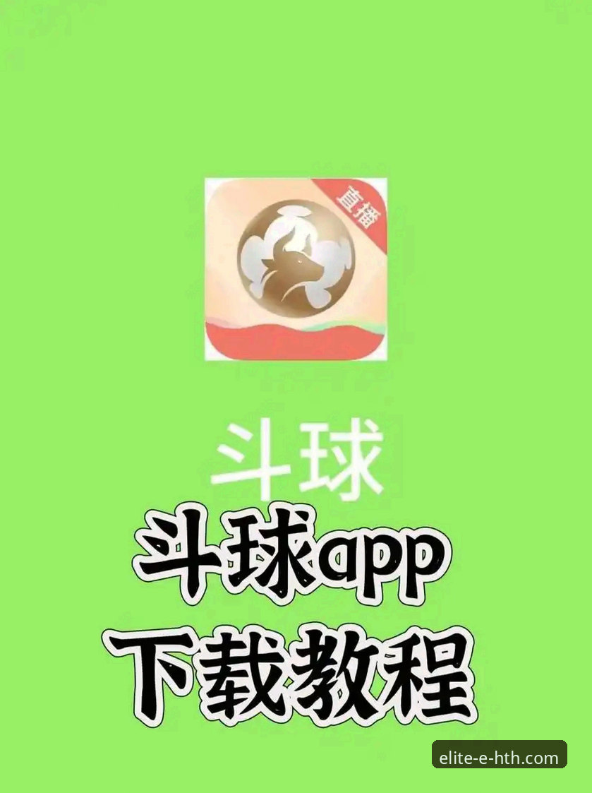 华体会体育平台的5个创新突破：从App下载到赛事直播的全新体验